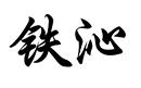 鐵沁
