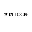 營銷108將