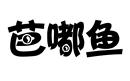 芭嘟魚