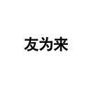 友為來(lái)