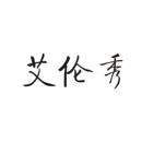 艾倫秀