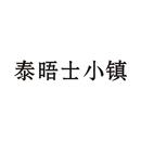 泰晤士小鎮(zhèn)