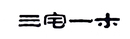 三宅一木