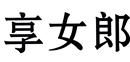 享女郎