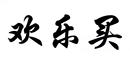 歡樂買