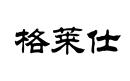 格萊仕