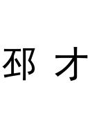 邳才