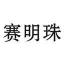 賽明珠