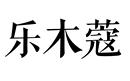 樂(lè)木蔻