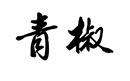 青椒