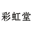 彩虹堂