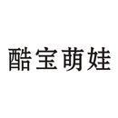 酷寶萌娃