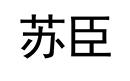 蘇臣