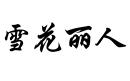 雪花麗人