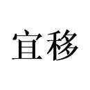宜移