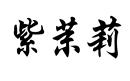 紫茉莉