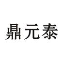 鼎園泰