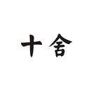 十舍