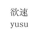 欲速