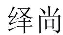 繹尚