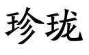 珍瓏