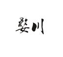 婺川