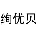 絢優(yōu)貝