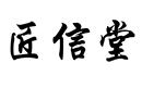 匠信堂