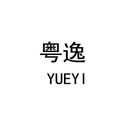 粵逸