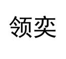 領(lǐng)奕