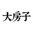 大房子