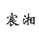 宸湘