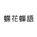 蝶花蜂語