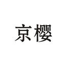 京櫻