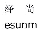 繹尚 ESUNM