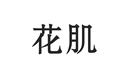 花肌