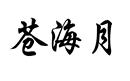 蒼海月