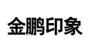 金鵬印象