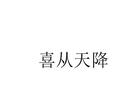 喜從天降