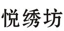 悅繡坊