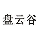 盤云谷