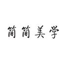 簡簡美學