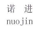 諾進(jìn)