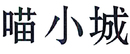 喵小城
