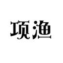 項(xiàng)漁
