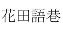 花田語巷