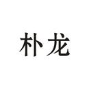 樸龍