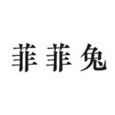 菲菲兔