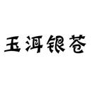 玉洱銀蒼