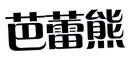芭蕾熊